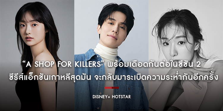 “A Shop for Killers” พร้อมเดือดกันต่อในซีซัน 2! ซีรีส์แอ็กชันเกาหลีสุดมัน จะกลับมาระเบิดความระห่ำกันอีกครั้งบน Disney+ Hotstar